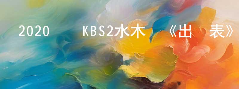 蔡河山的網絡影視資源,2020韓國KBS2水木劇《出師表》第16集[韓語中字]迅雷下載_深夜電影
